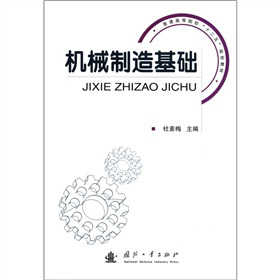 機械制造基礎(chǔ)