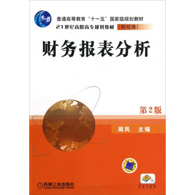 財(cái)務(wù)報(bào)表分析（財(cái)經(jīng)類）（第2版）