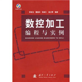 數(shù)控加工編程與實例（附光盤）