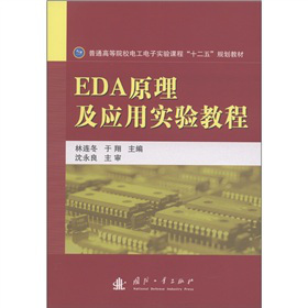 普通高等院校電工電子實(shí)驗(yàn)課程“十二五”規(guī)劃教材：EDA原理及應(yīng)用實(shí)驗(yàn)教程