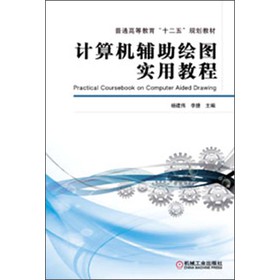 普通高等教育“十二五”規(guī)劃教材：計(jì)算機(jī)輔助繪圖實(shí)用教程