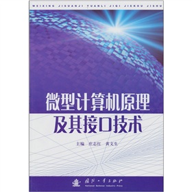 微型計算機原理及其接口技術
