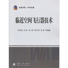 臨近空間飛行器技術