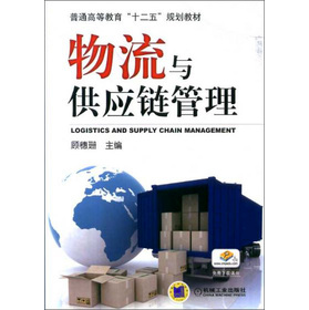 物流與供應(yīng)鏈管理
