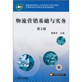 物流營銷基礎(chǔ)與實務(wù)（第2版）