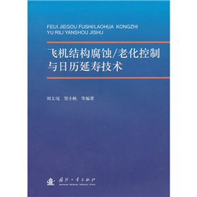 飛機(jī)結(jié)構(gòu)腐蝕（老化）控制與日歷延壽技術(shù)