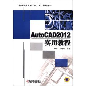 AutoCAD 2012實(shí)用教程