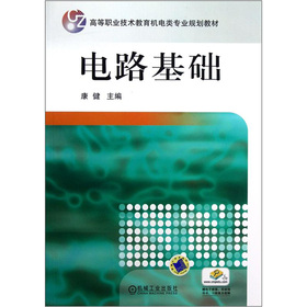 高等職業(yè)技術(shù)教育機電類專業(yè)規(guī)劃教材：電路基礎(chǔ)