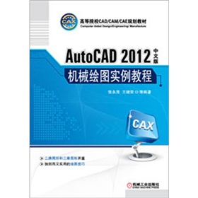 AutoCAD 2012中文版機(jī)械繪圖實(shí)例教程