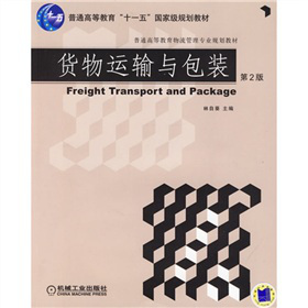 貨物運(yùn)輸與包裝（第2版）
