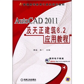 AutoCAD 2011及天正建筑8.2應(yīng)用教程