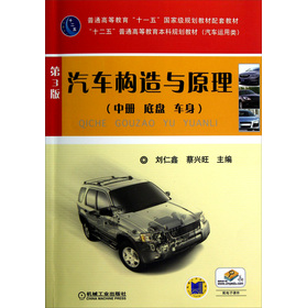 汽車構(gòu)造與原理（中冊 底盤、車身）（第3版）