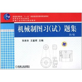 機械制圖習（試）題集（第2版）