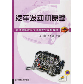 普通高等教育交通類專業(yè)規(guī)劃教材：汽車發(fā)動(dòng)機(jī)原理