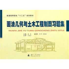 畫法幾何與土木工程制圖習(xí)題集
