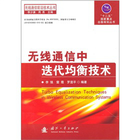 無(wú)線通信中迭代均衡技術(shù)