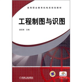高等職業(yè)教育機電類規(guī)劃教材：工程制圖與識圖