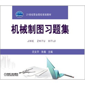 機械制圖習題集