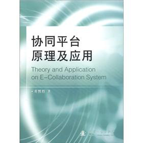 協(xié)同平臺原理及應用