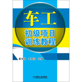 車工初級(jí)項(xiàng)目訓(xùn)練教程