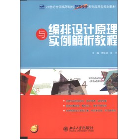 21世紀(jì)全國高等院校藝術(shù)設(shè)計(jì)系列應(yīng)用型規(guī)劃教材：編排設(shè)計(jì)原理與實(shí)例解析教程