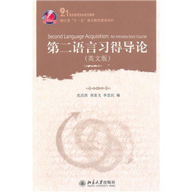 21世紀英語專業(yè)系列教材：第二語言習(xí)得導(dǎo)論（英文版）
