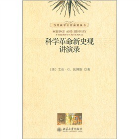 科學(xué)革命新史觀講演錄