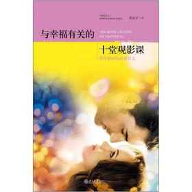 與幸福有關(guān)的十堂觀影課