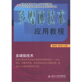 多媒體技術(shù)應(yīng)用教程