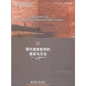 現(xiàn)代語言哲學的語言與方法
