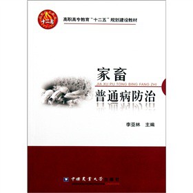 家畜普通病防治