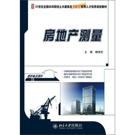 21世紀(jì)全國本科院校土木建筑類創(chuàng)新型應(yīng)用人才培養(yǎng)規(guī)劃教材：房地產(chǎn)測量