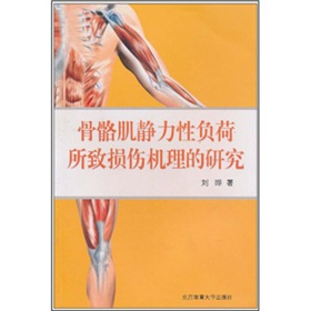 骨骼肌靜力性負(fù)荷所致?lián)p傷機(jī)理的研究