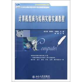 計算機組成與結(jié)構(gòu)實驗實訓教程