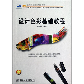 設(shè)計(jì)色彩基礎(chǔ)教程