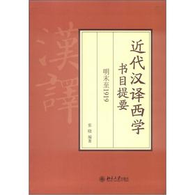 近代漢譯西學(xué)書目提要:明末至1919