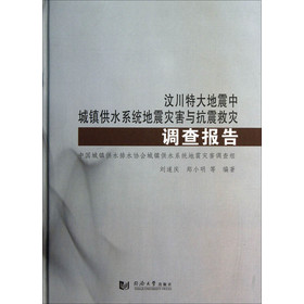 汶川特大地震中城鎮(zhèn)供水系統(tǒng)地震災(zāi)害與抗震救災(zāi)調(diào)查報(bào)告