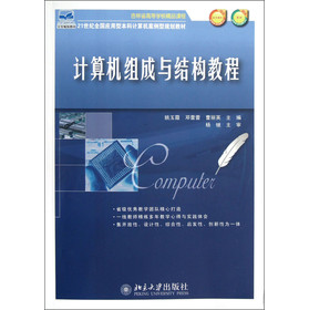 計算機組成與結(jié)構(gòu)教程