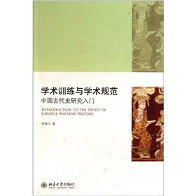 學(xué)術(shù)訓(xùn)練與學(xué)術(shù)規(guī)范：中國(guó)古代史研究入門