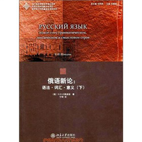 俄語新論：語法·詞匯·意義（下）