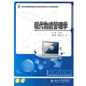 現(xiàn)代物流管理學(xué)