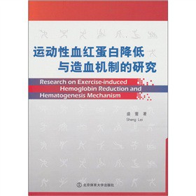 運(yùn)動性血紅蛋白降低與造血機(jī)制的研究