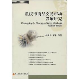 重慶市商品交易市場發(fā)展研究