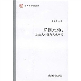 家園政治：后殖民小說(shuō)與文化研究