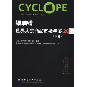 錫瑞鐠世界大宗商品市場年鑒:下卷