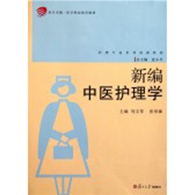 新編中醫(yī)護(hù)理學(xué)