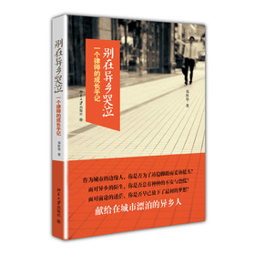 別在異鄉(xiāng)哭泣：一個律師的成長手記