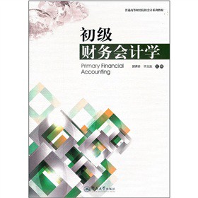 初級財(cái)務(wù)會計(jì)學(xué)