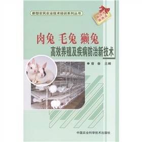 新型農(nóng)民農(nóng)業(yè)技術(shù)培訓(xùn)系列叢書：肉兔·毛兔·獺兔高效養(yǎng)殖及疾病防治新技術(shù)
