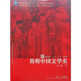 簡明中國文學(xué)史